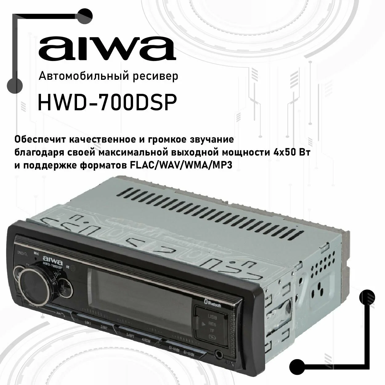 Автомагнитола MP3/WMA AIWA HWD-700DSP (4Ом 50Вт, 87.5~108 MHz, MP3, BT ,4x17.6W.