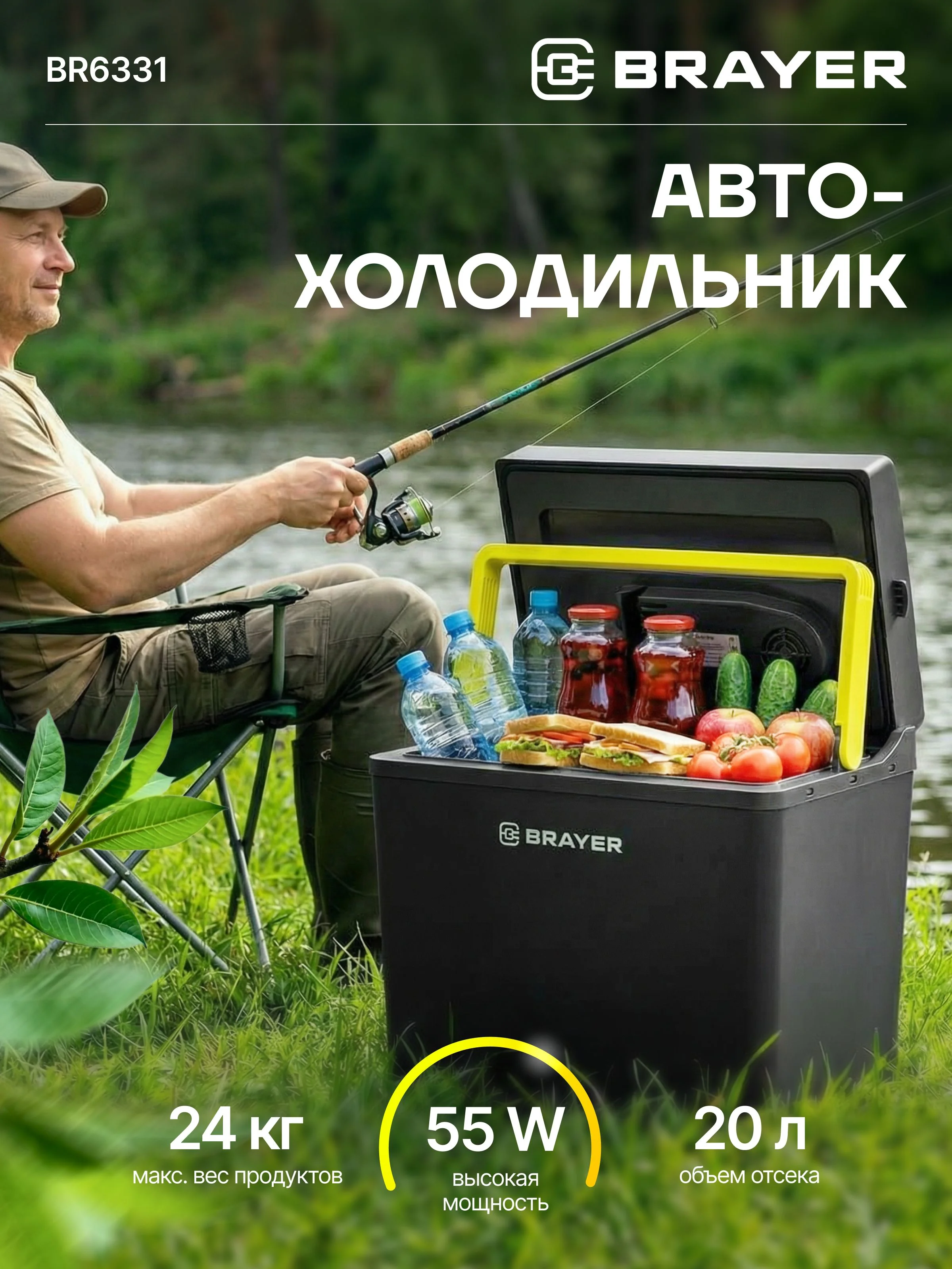 Автохолодильник BRAYER BR6331, 55 Вт, 20л, 24кг, нагрев до 50 ℃, охлад на 15℃ ниже окр,среды, AC/DC