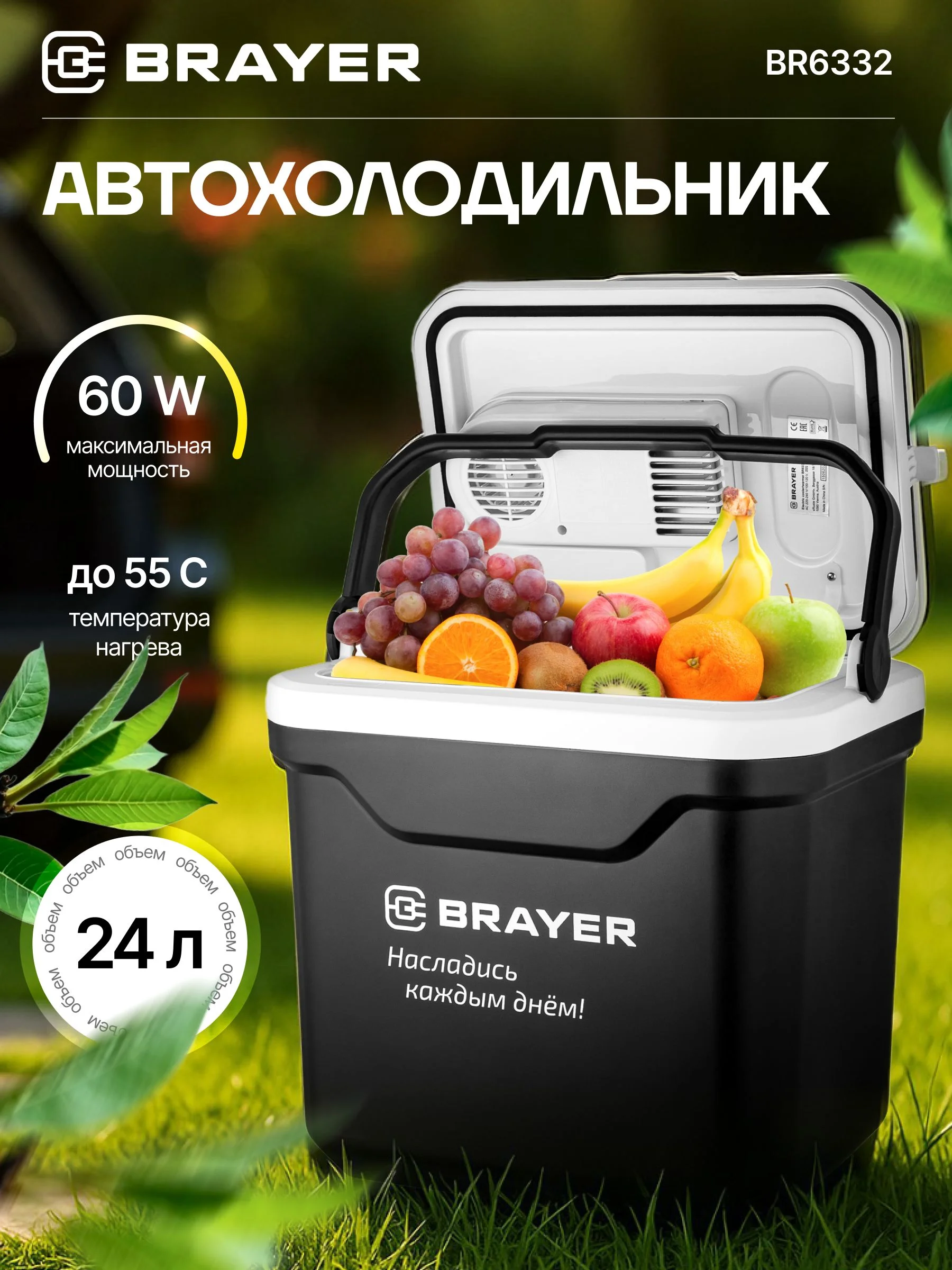Автохолодильник BRAYER BR6332, 55 Вт, 24л, 28кг, нагрев до 55 ℃, охлад на 20℃ ниже окр,среды, AC/DC