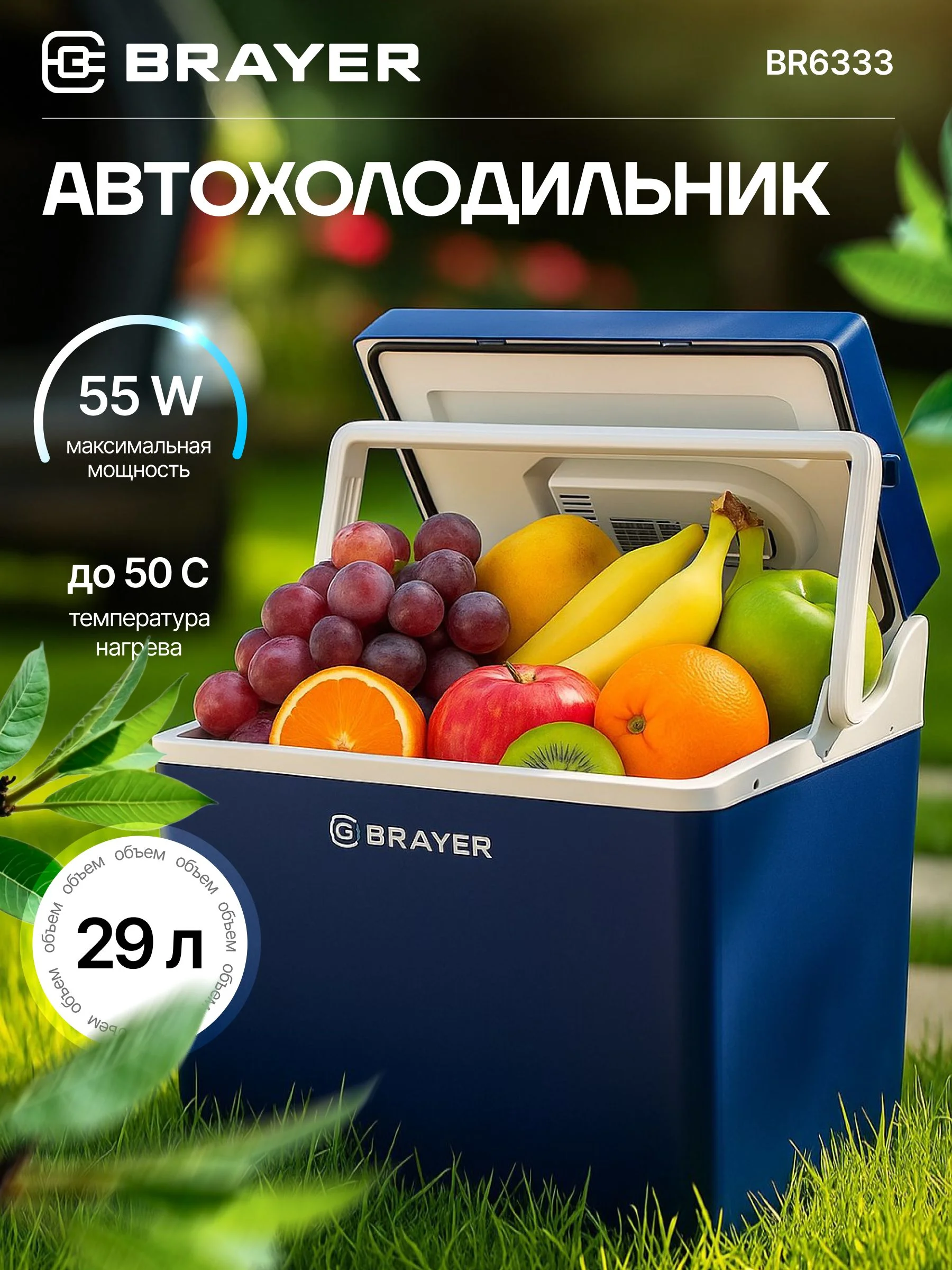 Автохолодильник BRAYER BR6333, 55 Вт, 29л, 34кг, нагрев до 50 ℃, охлад на 18℃ ниже окр,среды, AC/DC