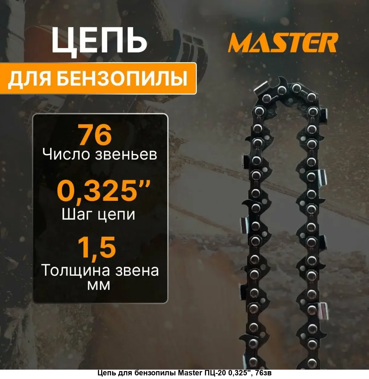 Пильная цепь "Master" ПЦ-18 (3/8", 62зв.) / уп.50шт