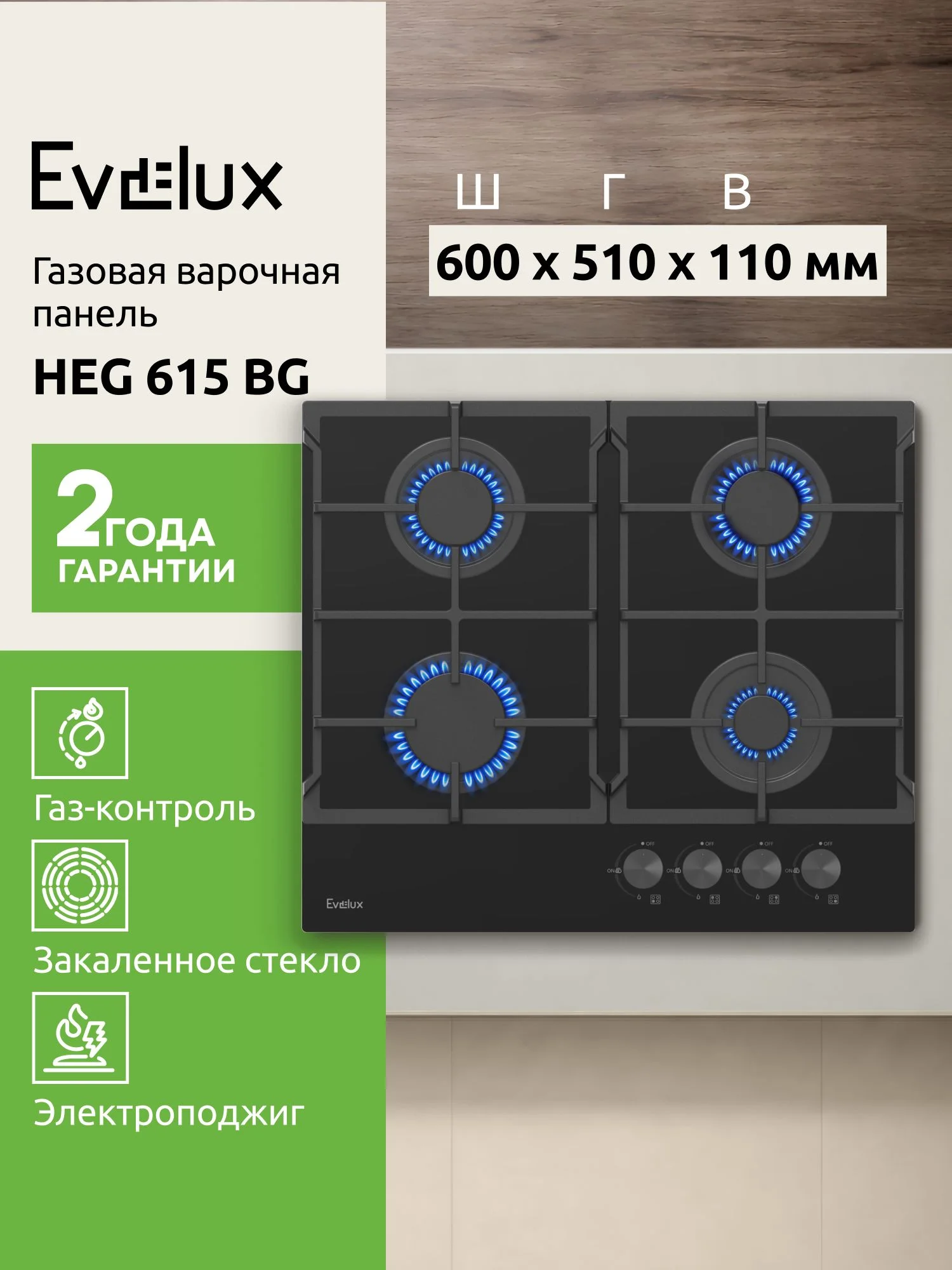 Газовая варочная панель Evelux HEG 615 BG Hi-Tech, 60 см, 4 конфорки, чугунные решетки, газ-контроль, электроподжиг, механическое управление, поверхно