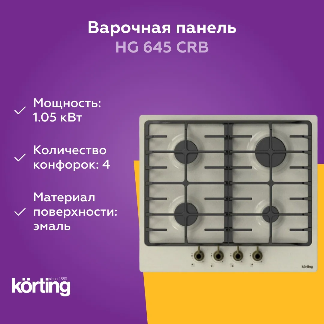 Газовая варочная панель Korting HG 645 CRB
