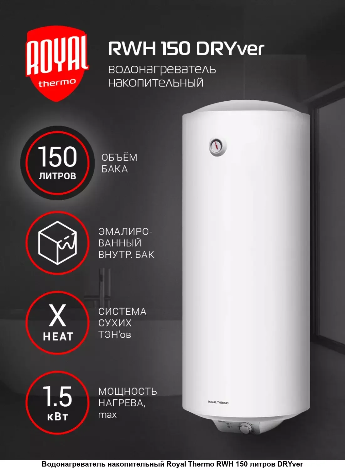 Водонагреватель Royal Thermo RWH 50 DRYver, 50 л,1.5 кВт,39х46х42. СУХОЙ ТЕН. (аналог Electrolux)