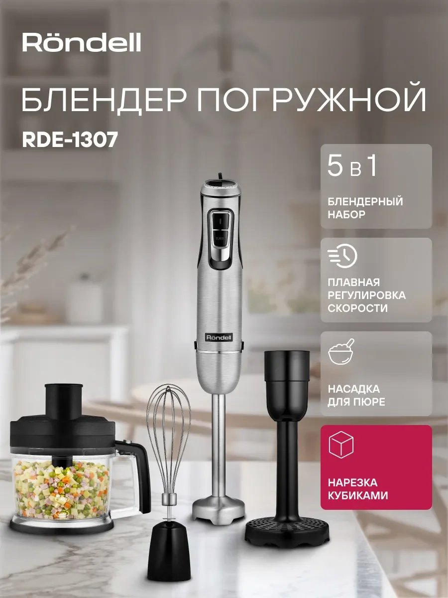 Погружной блендер Rondell RDE-1307, черный/серебристый