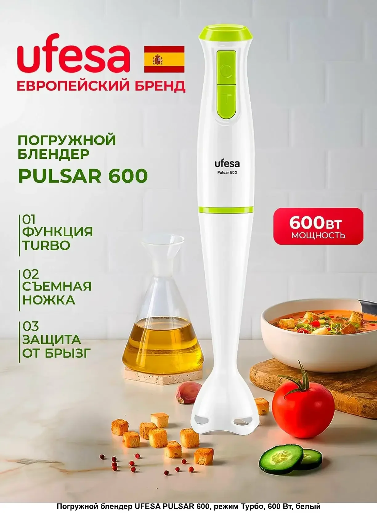 Погружной блендер Ufesa Pulsar 600