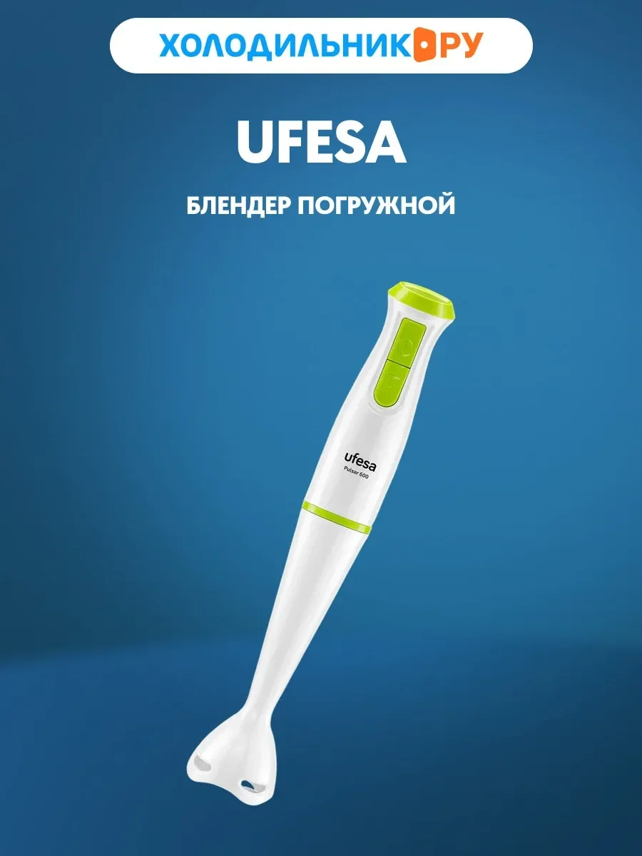 Погружной блендер Ufesa Pulsar 600