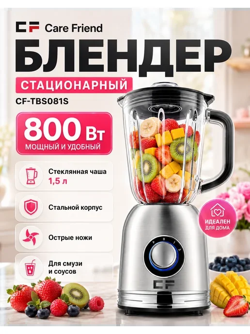 Блендер стационарный CF TBS081S