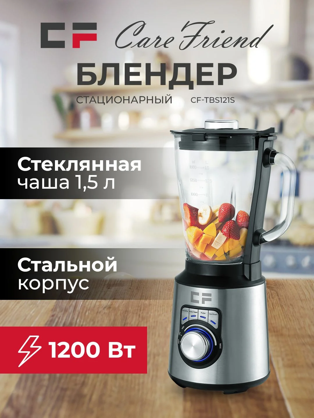 Блендер стационарный CF TBS121S