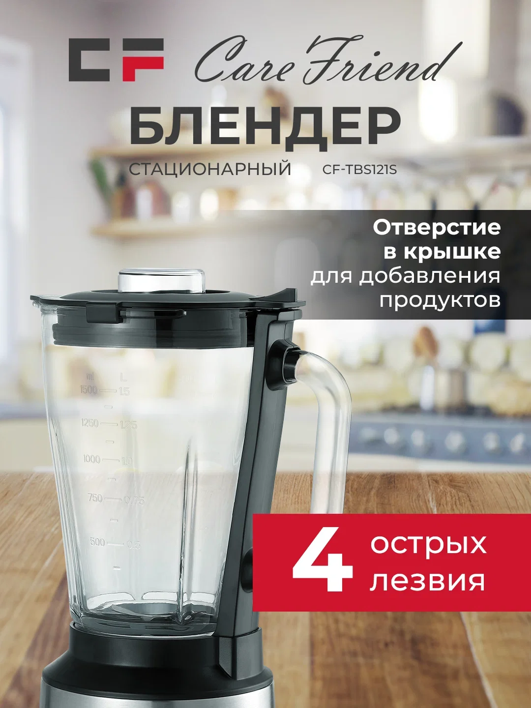 Блендер стационарный CF TBS121S