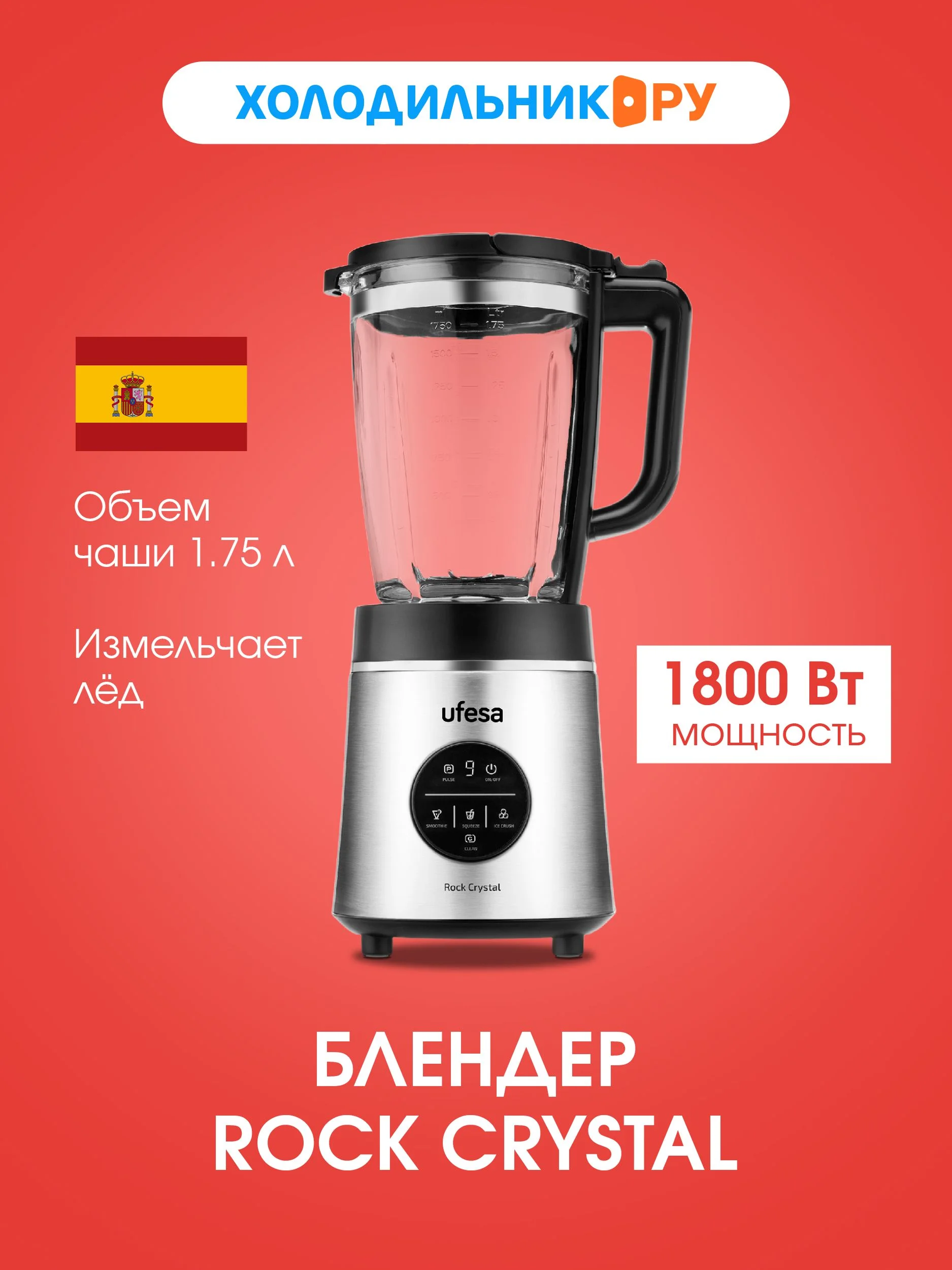 Блендер стационарный Ufesa Rock Crystal