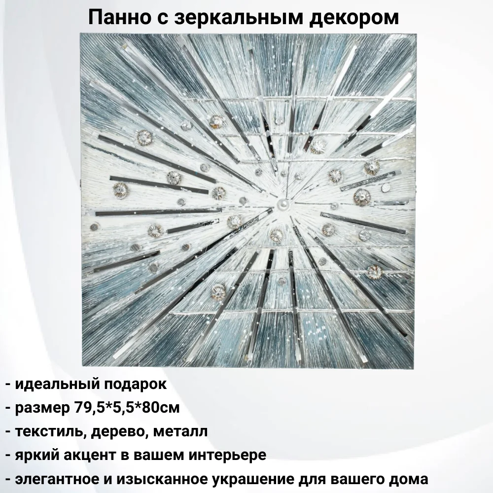 Панно с зеркальным декором, L79,5 W5,5 H80 см