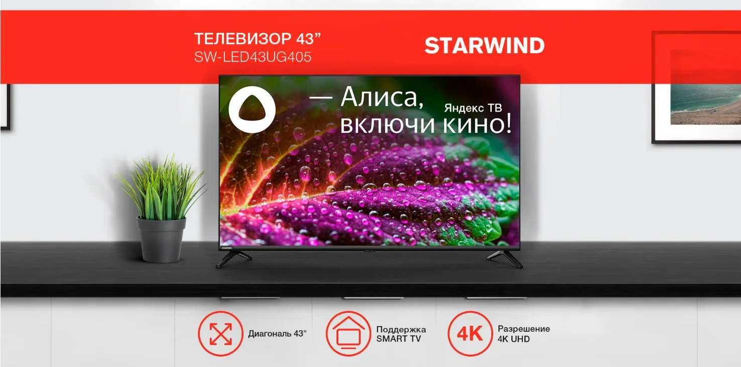Телевизор LED 43" STARWIND SW-LED43UG405 Smart Яндекс.ТВ Frameless черный/4K Ultra HD/DVB-T/60Hz/DVB