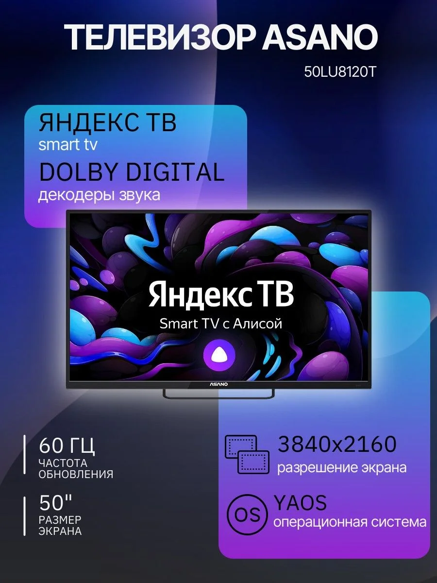 Телевизор LED 50" ASANO 50LU8120T черный 3840x2160, Ultra HD WIFI, SMART TV,Яндекс тв, Android