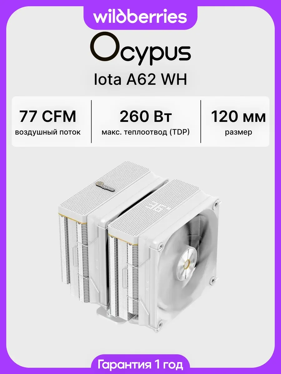 Кулер для процессора Ocypus Iota A62 WH