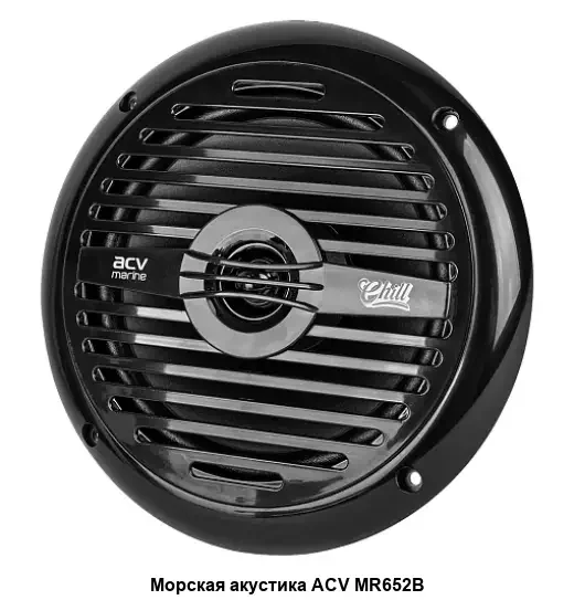 Колонки автомобильные ACV Marine MR652 60Вт 90дБ 16.5см (6 1/2дюйм) (ком.:2кол.) коаксиальные двухполосные