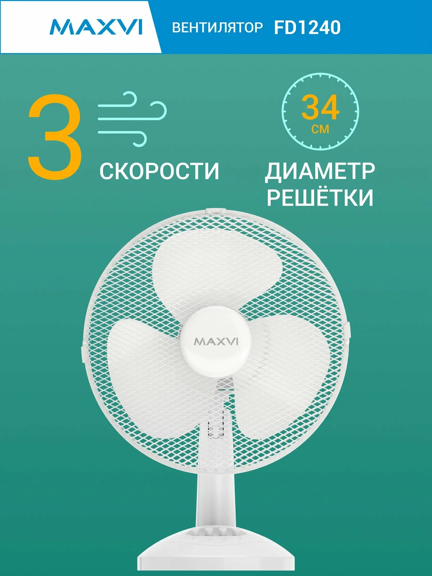 Вентилятор Maxvi FD1240 белый, напольный, 45 Вт, 3 скорости, 40 см