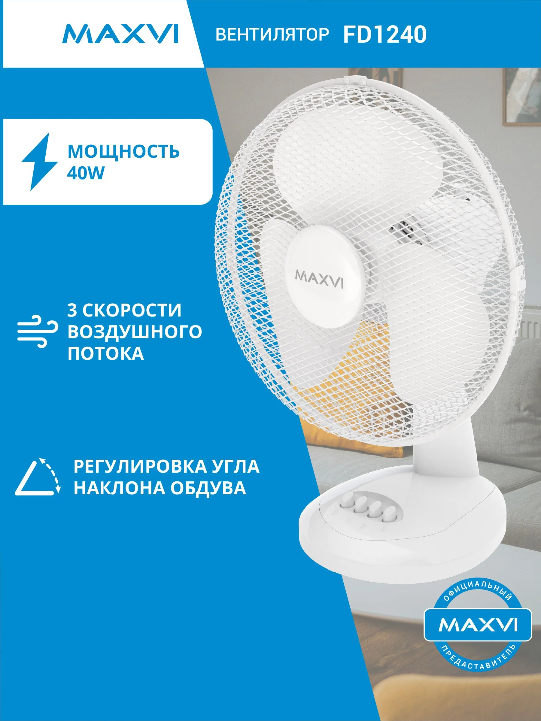 Вентилятор Maxvi FD1240 белый, напольный, 45 Вт, 3 скорости, 40 см