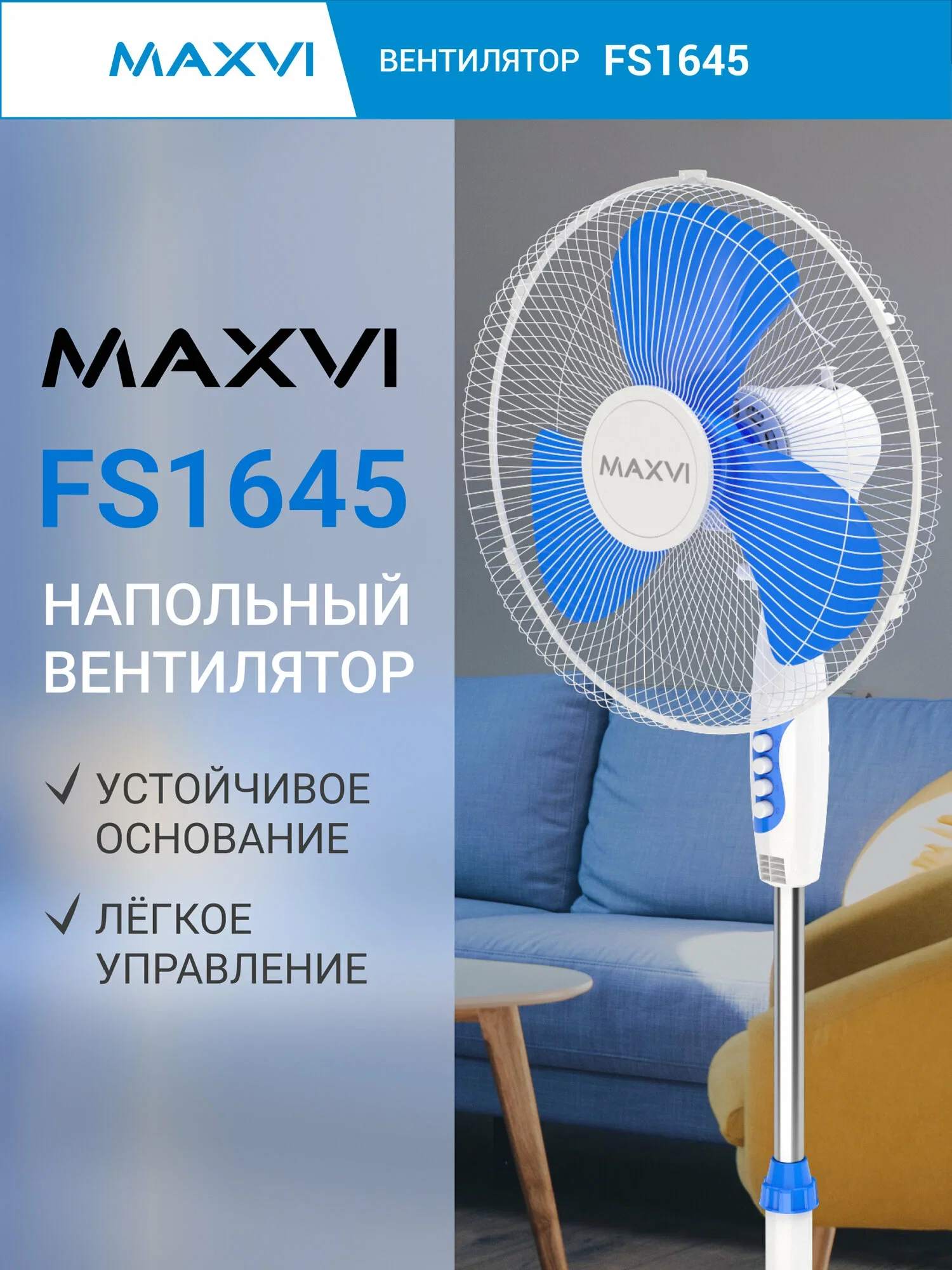Вентилятор Maxvi FS1645 белый, напольный, 45 Вт, 3 скорости, 40 см