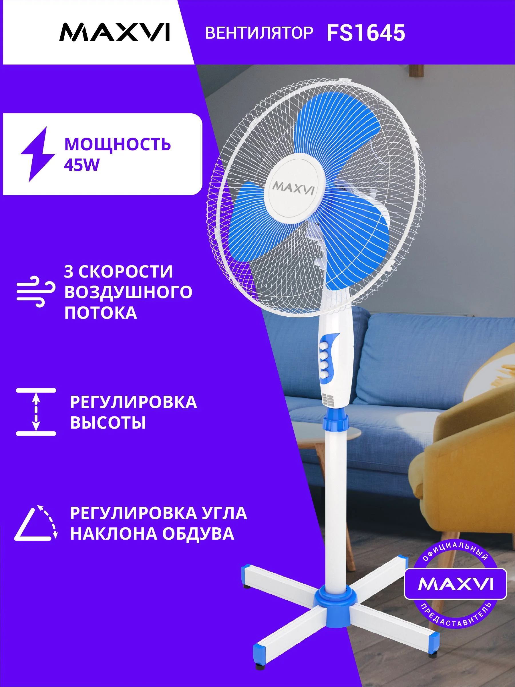 Вентилятор Maxvi FS1645 белый, напольный, 45 Вт, 3 скорости, 40 см