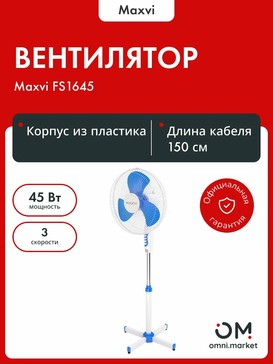 Вентилятор Maxvi FS1645 белый, напольный, 45 Вт, 3 скорости, 40 см
