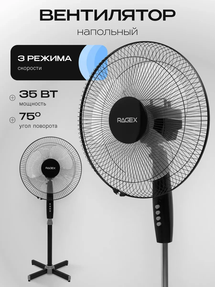 Вентилятор RAGEX R1205 чёрный, напольный, 35 Вт, 3 скорости, 40 см
