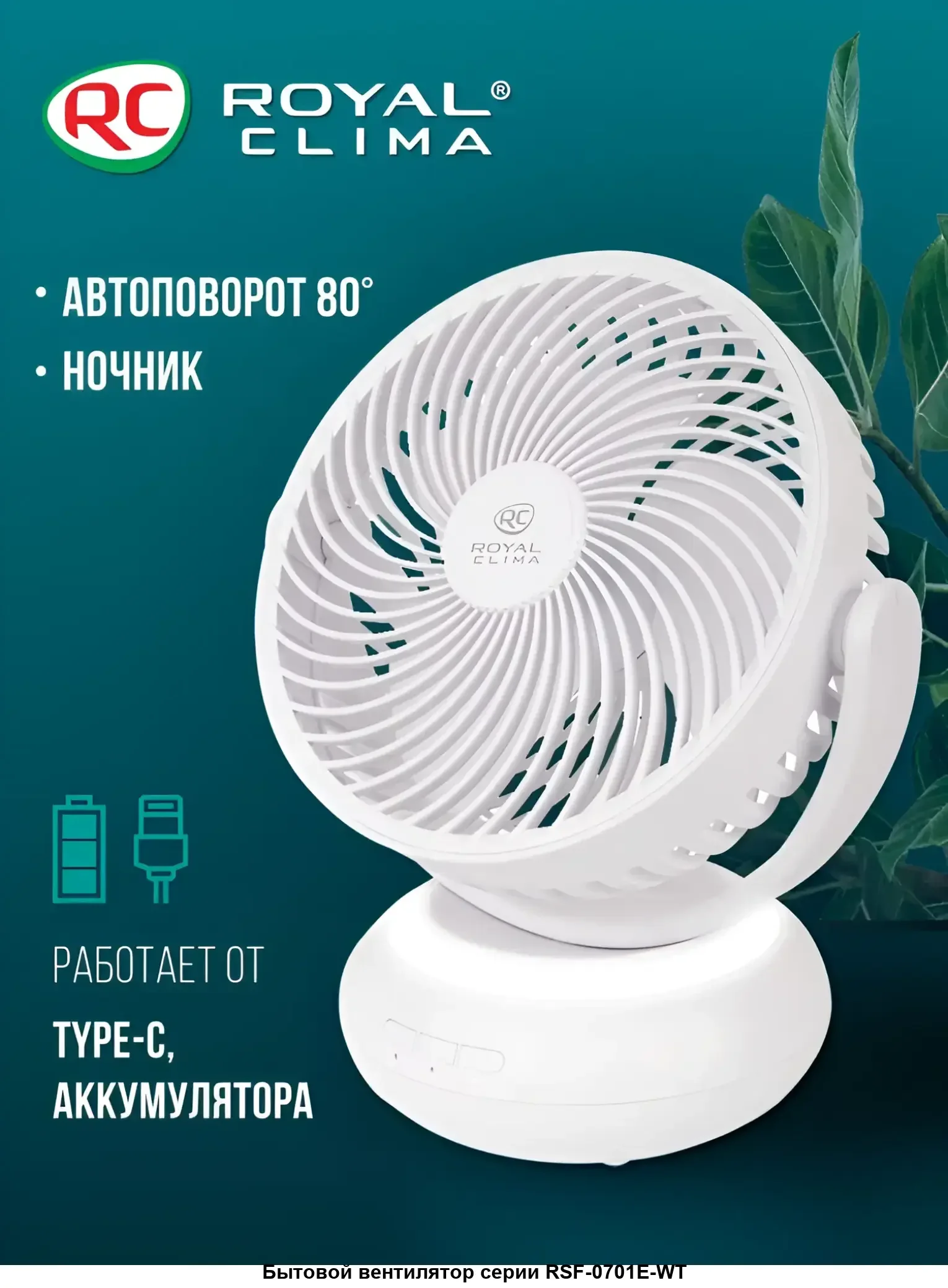 Вентилятор Royal Clima RSF-0701E-WT белый, настольный, 5 Вт, 3 скорости, 17 см