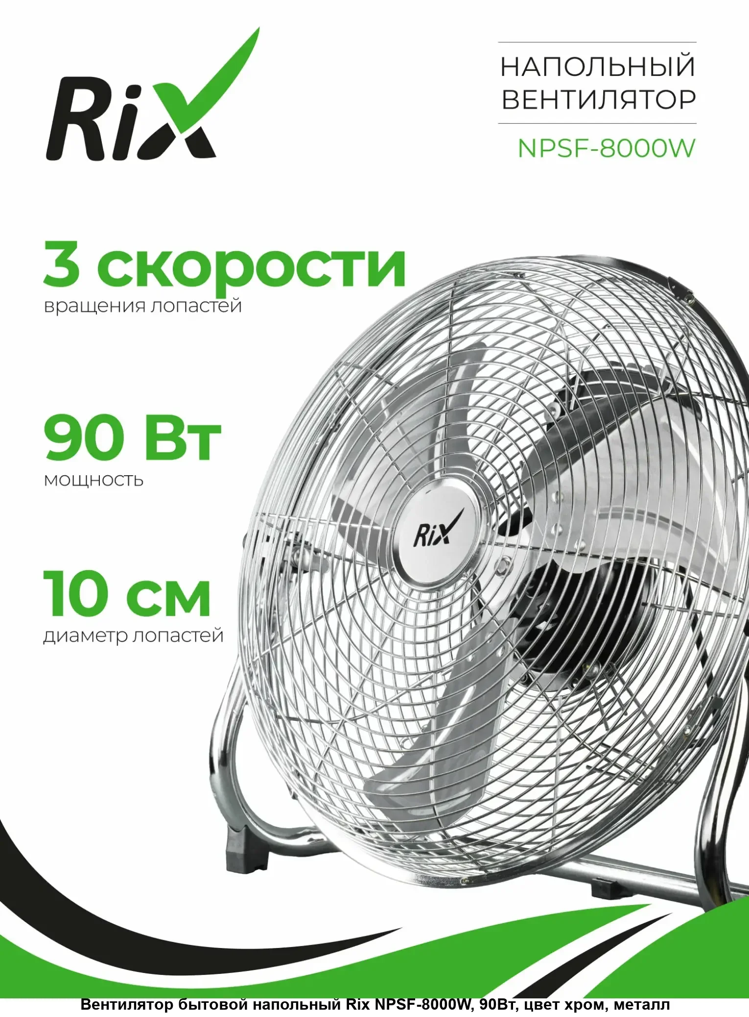 Вентилятор бытовой напольный Rix NPSF-8000W