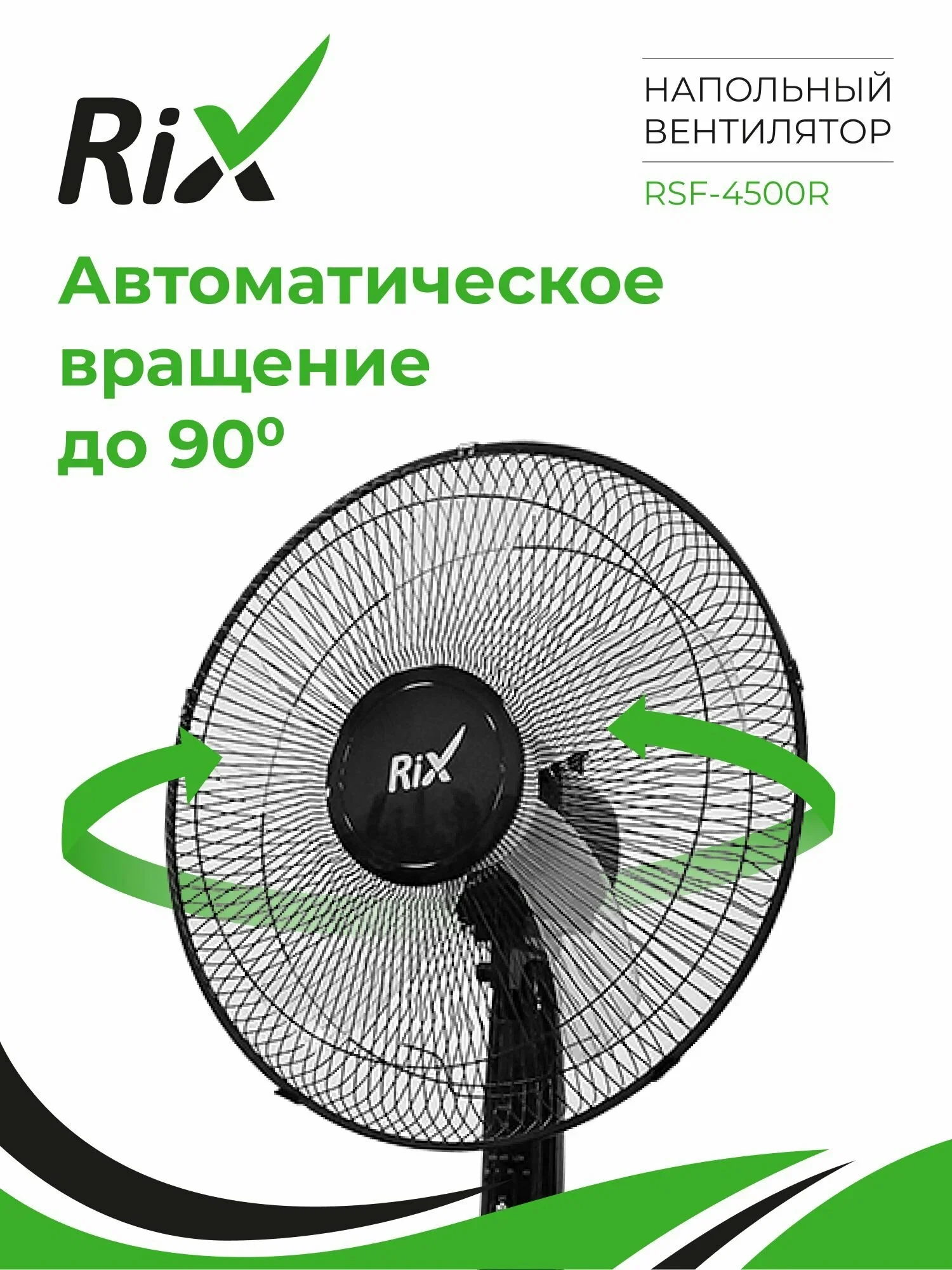 Вентилятор бытовой напольный Rix RSF-4500R, 45Вт, круглое основание, черный