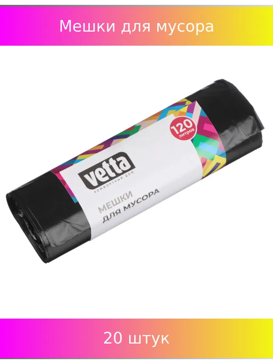 VETTA Мешки для мусора 120 л., 10 шт., эконом ПНД, рулон