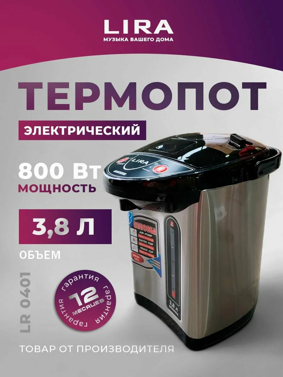 Эл,чайник-термос LIRA LR 0401 (нержавеющая сталь, объем 3.8лит, 800Вт) уп.6шт