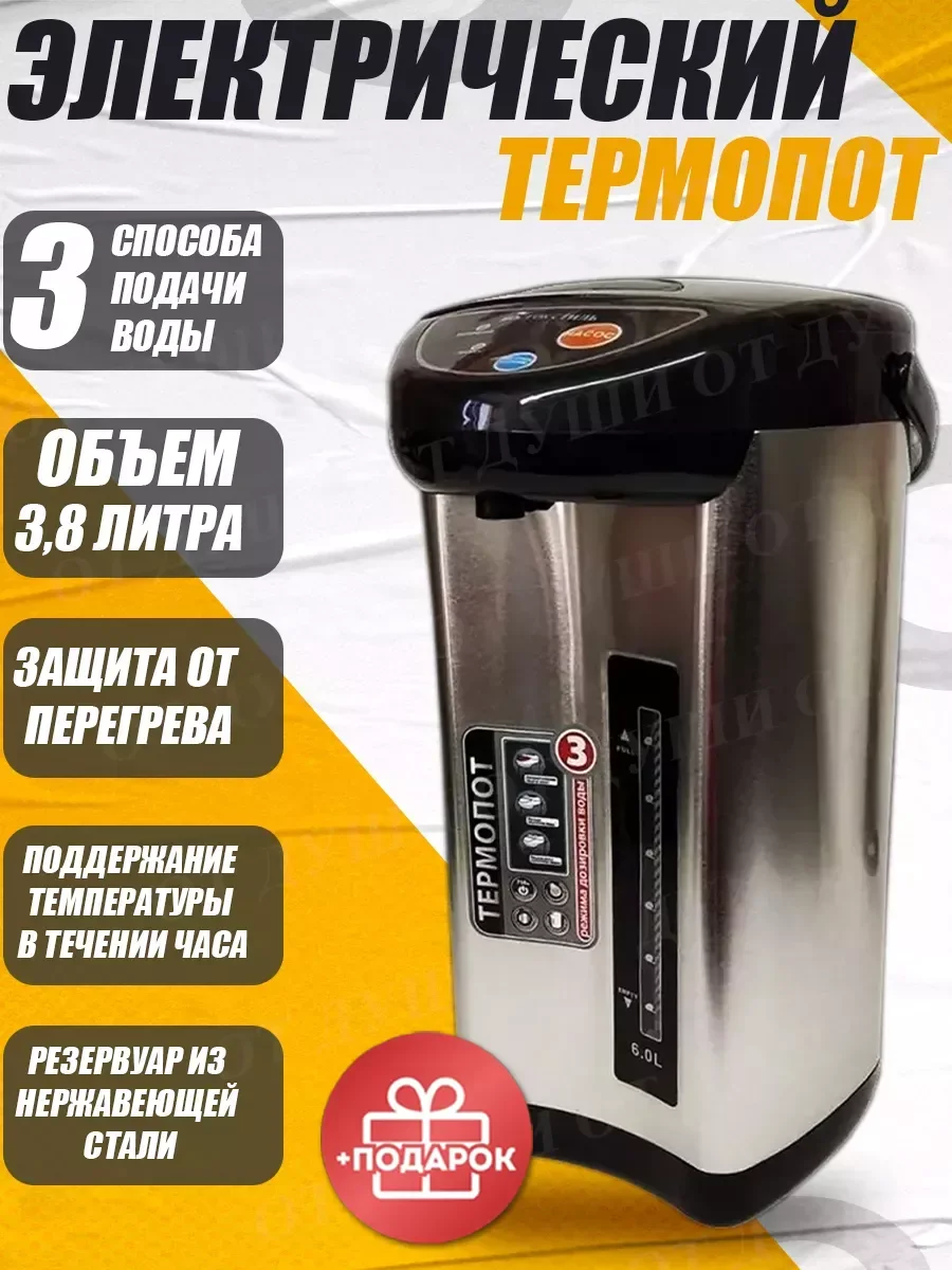 Эл,чайник-термос Восток Стиль ВС-4.8 900вт 3 режима. Обьем 4.8л
