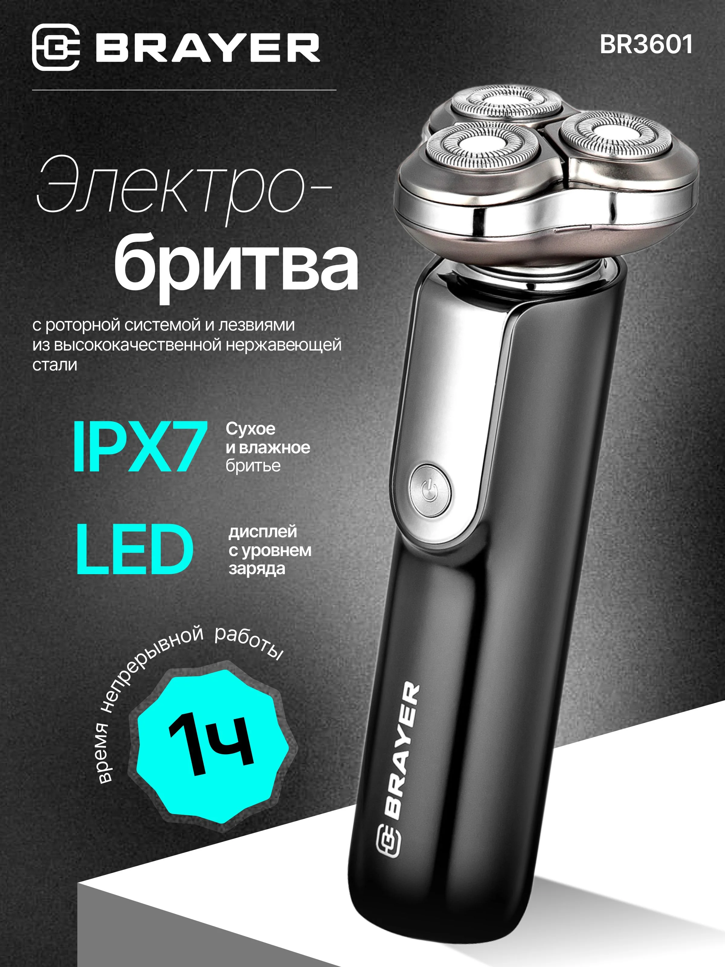 Электробритва BRAYER BR3601 роторн. сист-ма, литиевая батар. 1*800мАч, сталь. лезвия