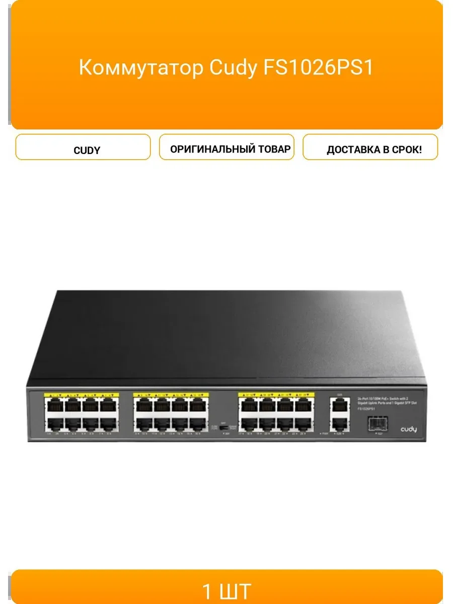 Коммутатор Cudy FS1026PS1, (L2) 24x100 Мбит/с 2x1 Гбит/с, 1SFP, 24PoE, 24PoE+ 300W, неуправляемый