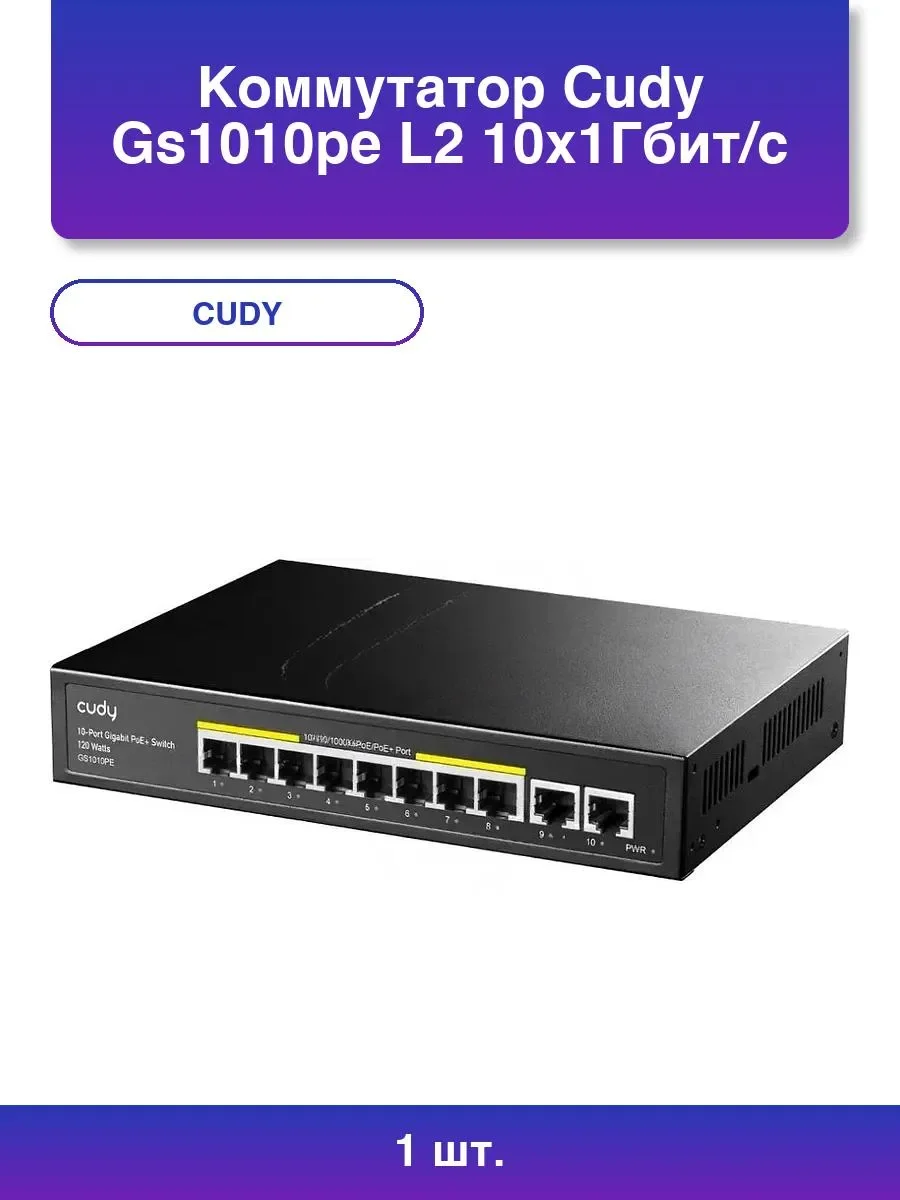 Коммутатор Cudy GS1005PTS1 (L2) 5x1 Гбит/с 1SFP 4PoE+ 120W неуправляемый