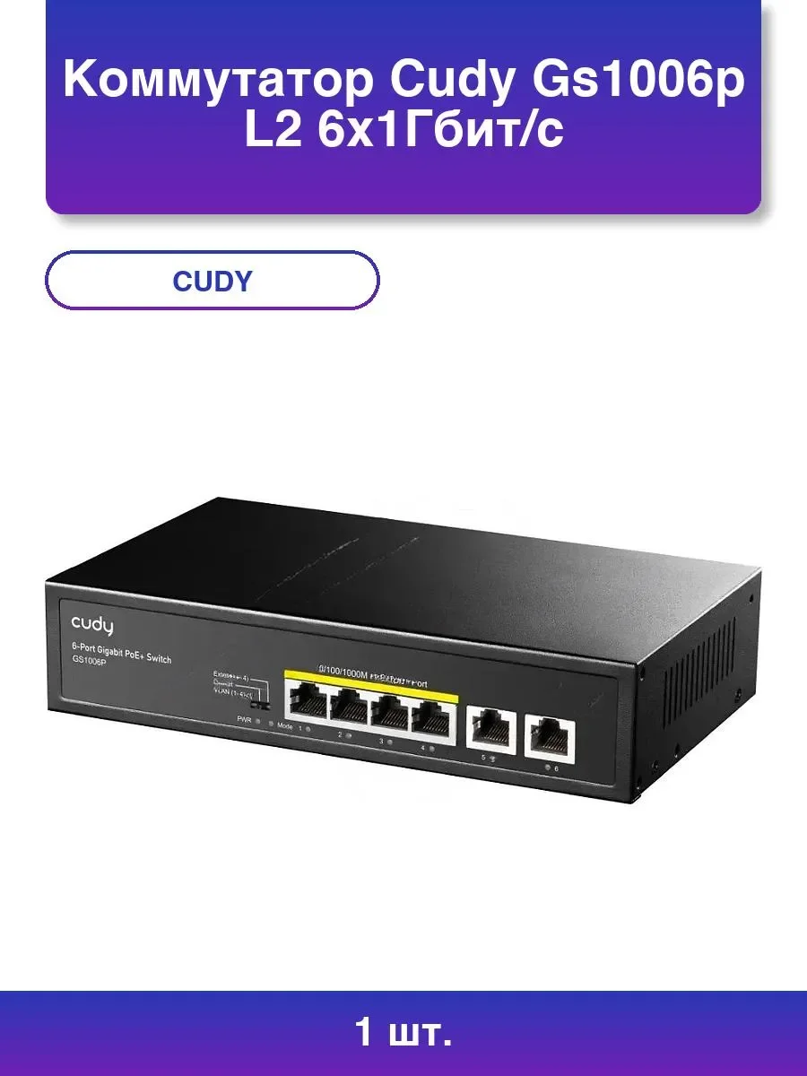 Коммутатор Cudy GS1006P (L2) 6x1 Гбит/с 6PoE+ неуправляемый