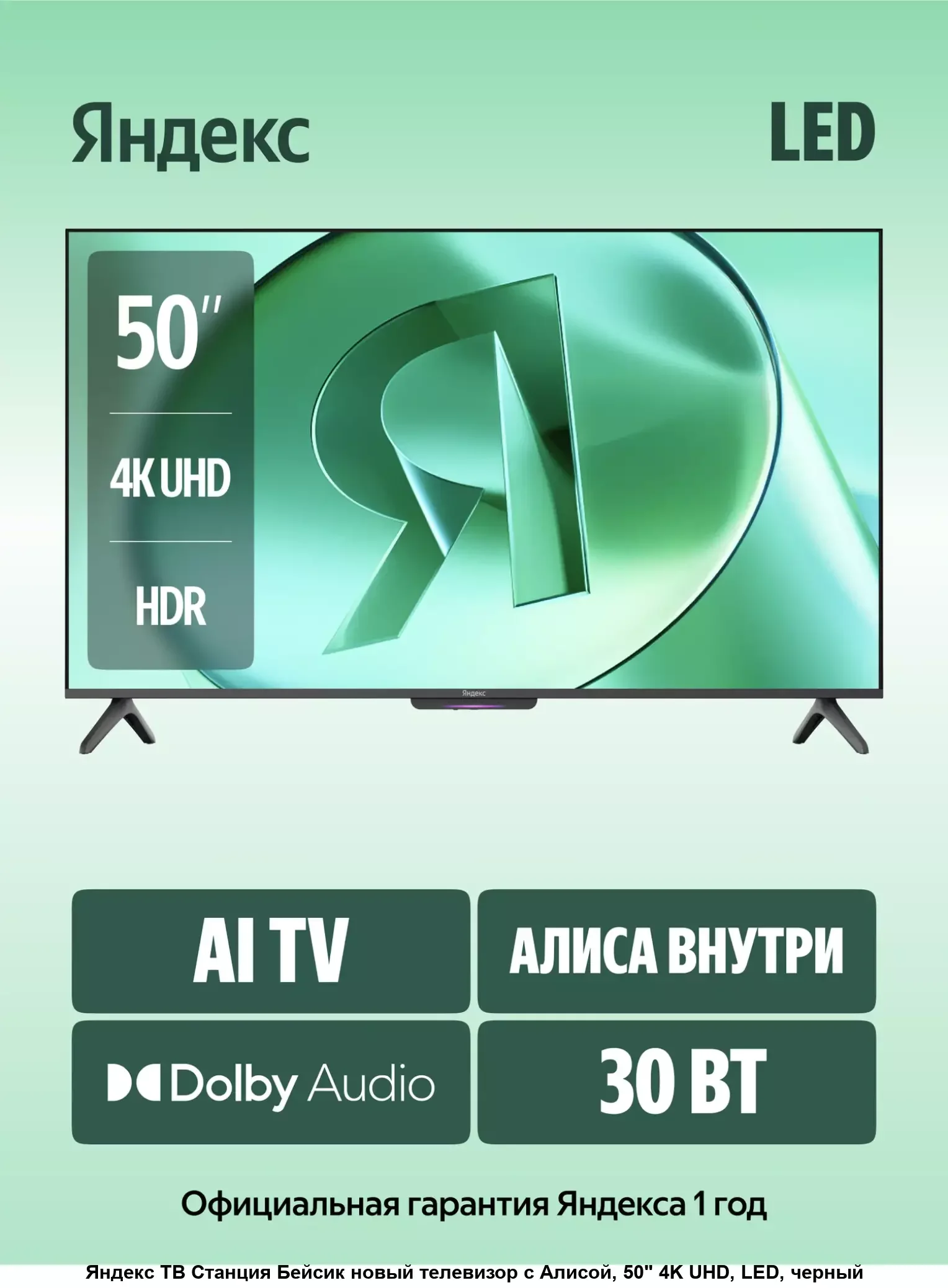 Телевизор Яндекс ТВ Станция Бейсик с Алисой 43'', 4K UHD (YNDX-00074)