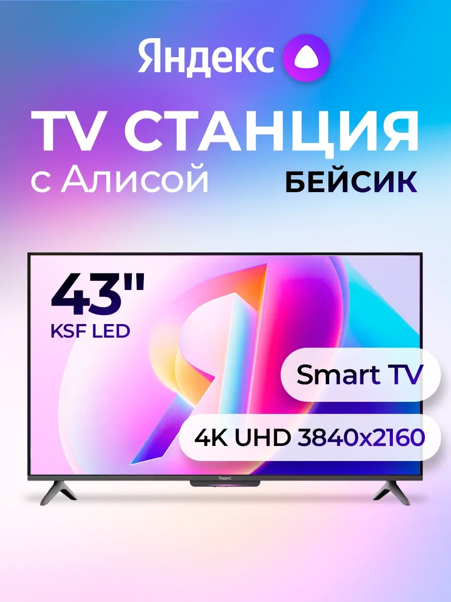 Телевизор Яндекс ТВ Станция с Алисой 65'', 2 поколение (YNDX-00096)
