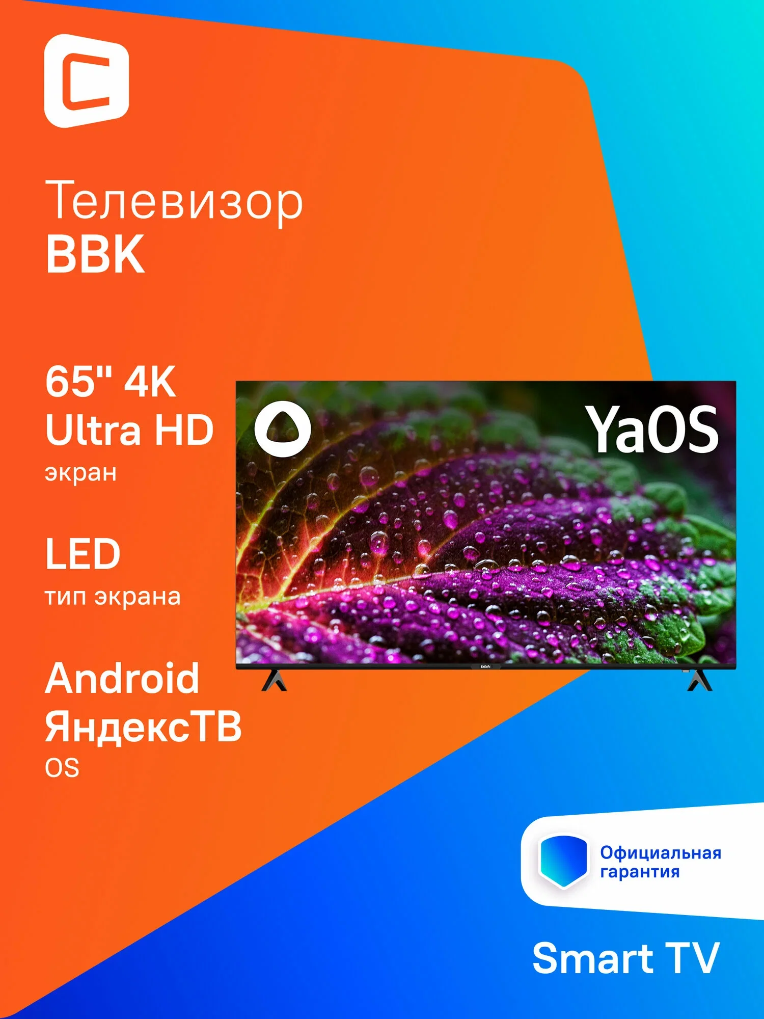 Телевизор LED BBK 43" 43LEX-8231/UTS2C (B) Яндекс.ТВ черный 4K Ultra HD 60Hz DVB-T2 DVB-C DVB-S2 USB WiFi Smart TV (RUS)