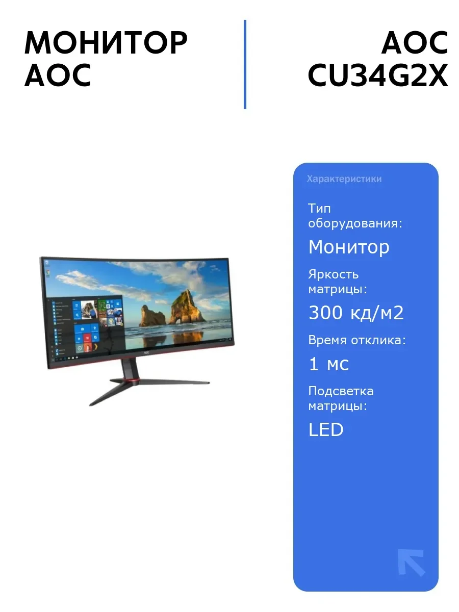 МОНИТОР 34" AOC CU34G2XP Black-Red (VA, изогнутый, 3440x1440, 180Hz, 1 ms, 178°/178°, 430 cd/m, 4000:1,+2xHDMI 2.0,2xDP)