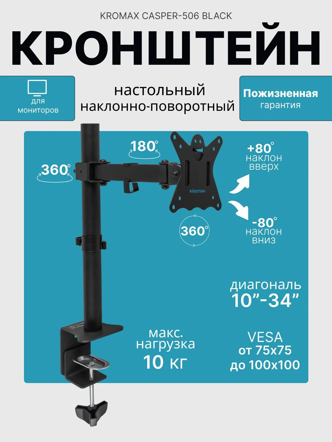 Кронштейн Kromax CASPER-506 черный для мониторов LCD 10"-34", настольный, VESA 75x75/100x100, нагрузка до 10 кг