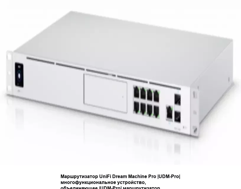 Маршрутизатор Ubiquiti UniFi Dream Machine Pro Max Многофункциональное устройство, объединяющее маршрутизатор, коммутатор и контроллер