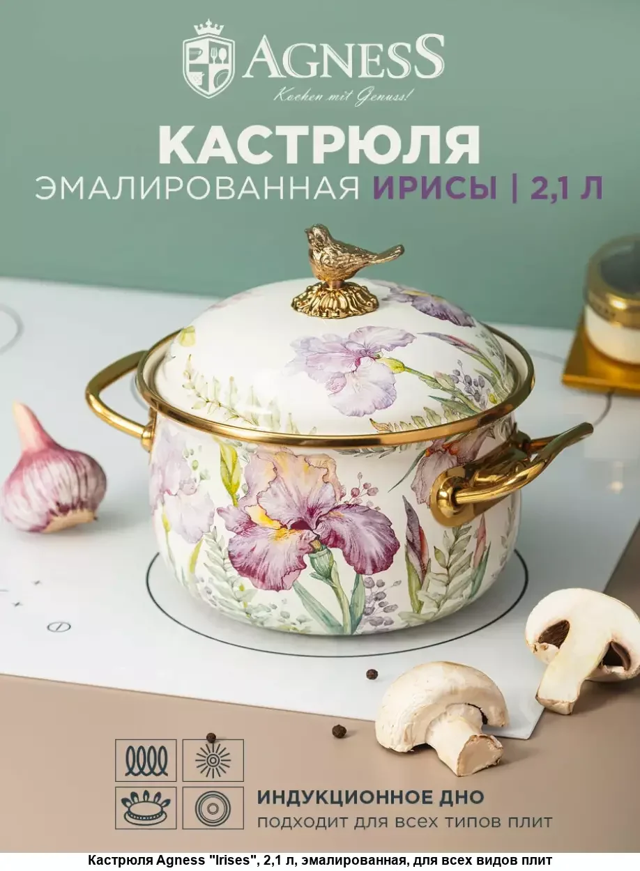 КАСТРЮЛЯ ЭМАЛИРОВАННАЯ AGNESS С КРЫШКОЙ, СЕРИЯ IRISES, 2,1Л, ДИА.16СМ ПОДХОДИТ ДЛЯ ИНД. ПЛИТ