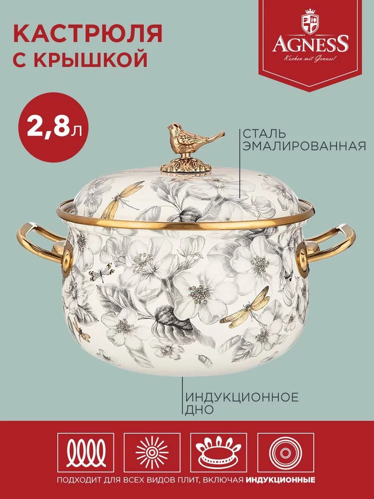 КАСТРЮЛЯ ЭМАЛИРОВАННАЯ AGNESS С КРЫШКОЙ, СЕРИЯ ЯБЛОНЕВЫЙ САД 2,8Л, ДИА.18СМ ПОДХОДИТ ДЛЯ ИНДУК.ПЛ