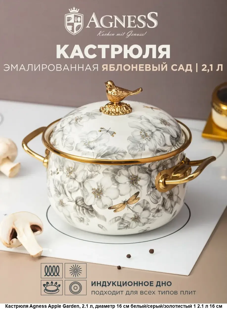 КАСТРЮЛЯ ЭМАЛИРОВАННАЯ AGNESS С КРЫШКОЙ, СЕРИЯ ЯБЛОНЕВЫЙ САД 3,8Л, ДИА.20СМ ПОДХОДИТ ДЛЯ ИНДУК.ПЛ