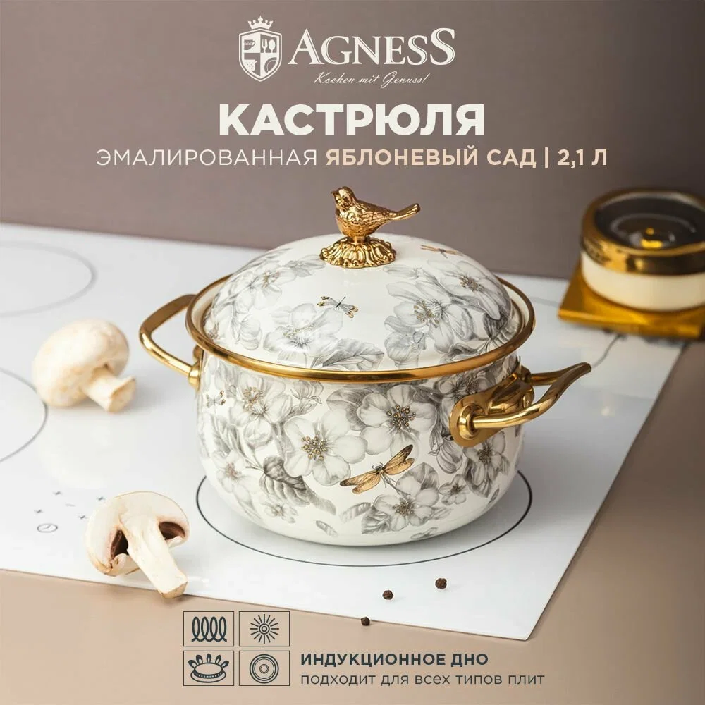 КАСТРЮЛЯ ЭМАЛИРОВАННАЯ AGNESS С КРЫШКОЙ, СЕРИЯ ЯБЛОНЕВЫЙ САД, 2,1Л, ДИА.16СМ