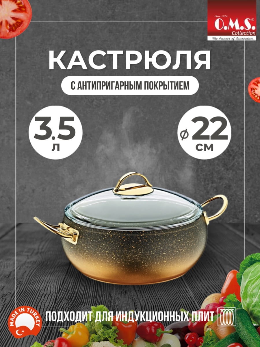OMS Кастрюля цв. черн./зол ИНДУКЦИЯ, с крышкой стеклянной 22х10 см (3,5 л) с АПП