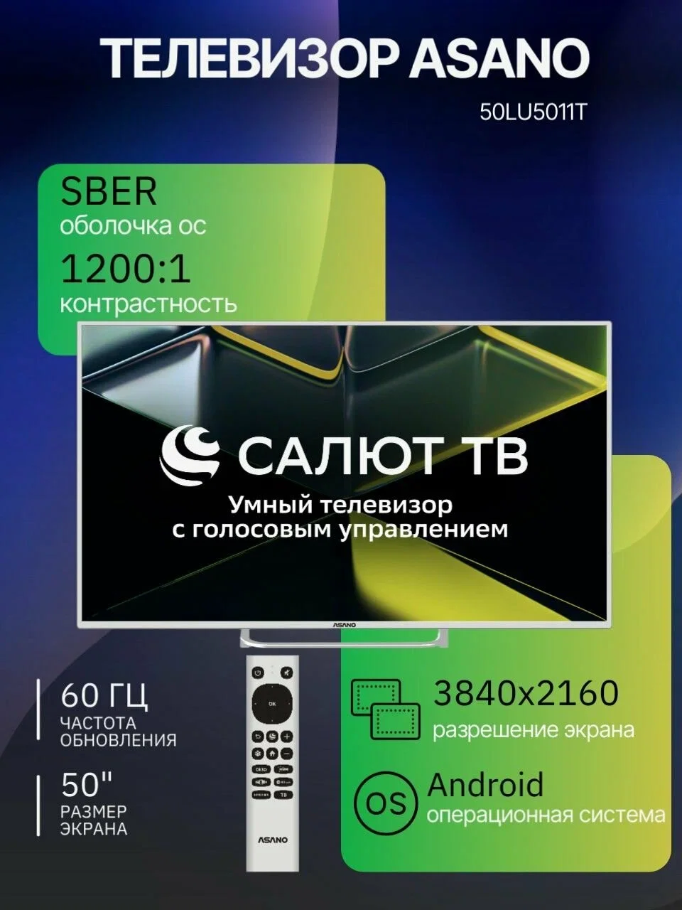 Телевизор Asano 50" 50LU5011T белый DLED 4K UHD 60Hz Салют ТВ