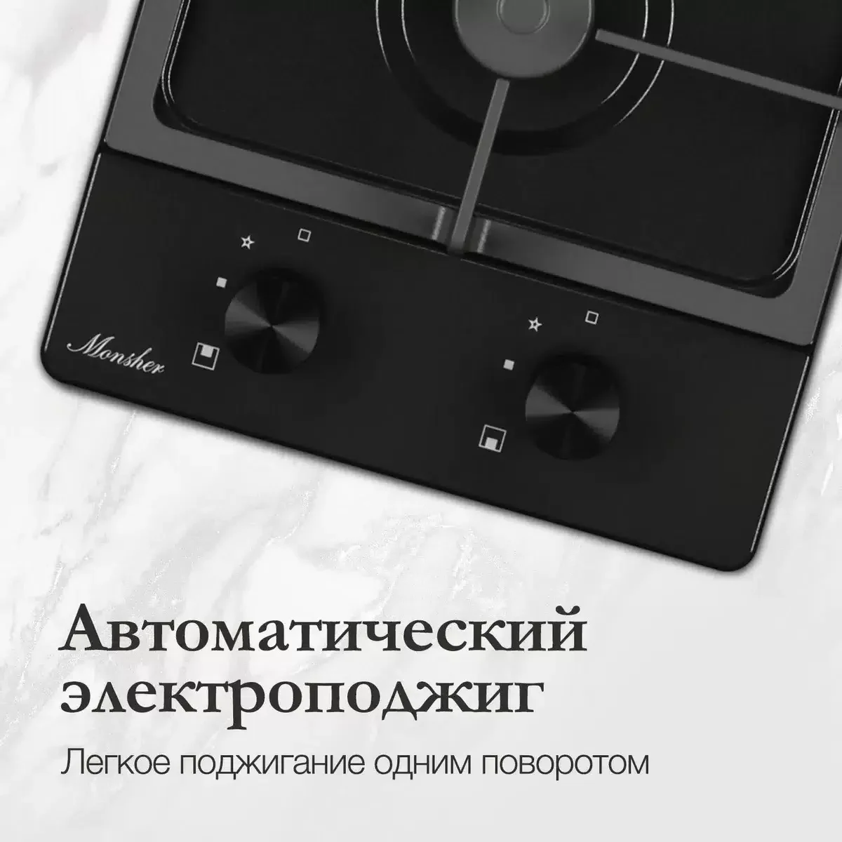 Газовая варочная панель Monsher MSG 33 Noir, газ, High-Tech, 29 см, автоматический электроподжиг, газ-контроль, форсунки под сжиженый газ, SABAF конфо