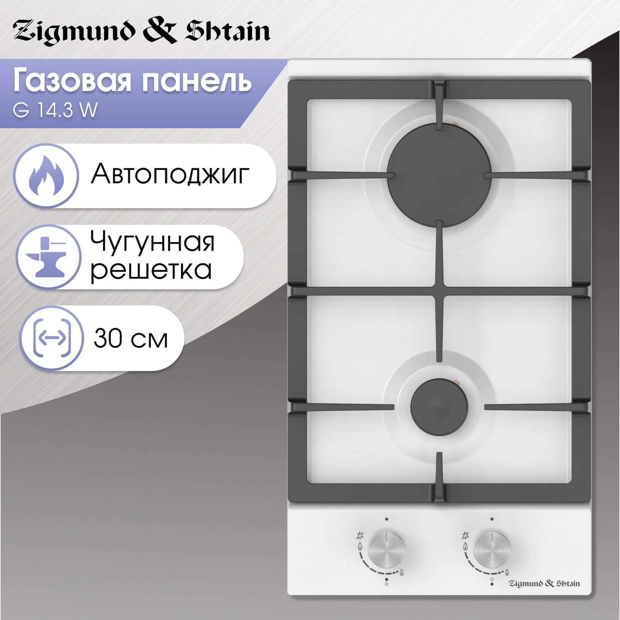 Газовая варочная панель Zigmund & Shtain G 14.3 W независимая, белый